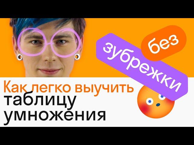 Как легко выучить таблицу умножения | АЛГЕБРА | Skysmart