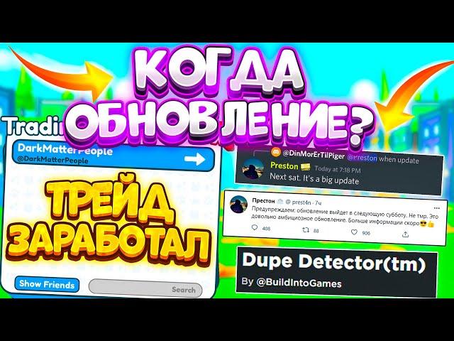 ТРЕЙД ЗАРАБОТАЛ! ОБНОВЛЕНИЯ НЕ БУДЕТ?! НОВЫЕ СЛИВЫ ОБНОВЛЕНИЯ В PET SIMULATOR X В ROBLOX?!