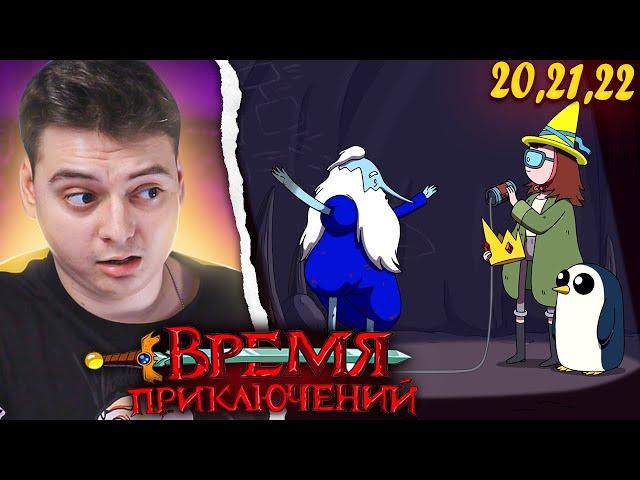 Время Приключений 7 Сезон 20-21-22 Серия (Adventure Time) | Реакция