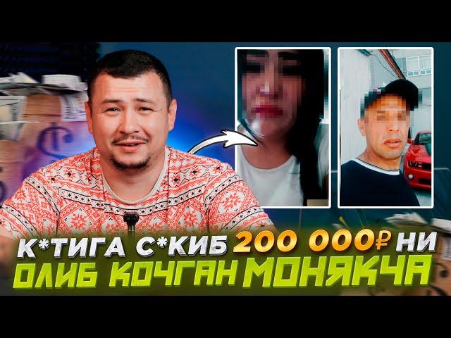 ОРКАСИГА ЖИНСИЙ АЛОКА КИЛИБ 200 000 РУБЛ ПУЛНИ ОЛИБ КОЧГАН МОНЯКЧА