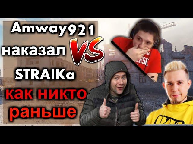 Амвей921 и Страйк Попали в ОДИН БОЙ на Битве блогеров (при уч. Nikitos, Хруст и Inspirer)!