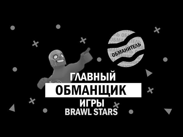 АПК BRAWL STARS | КАК ОТГАДАТЬ ШИФР ОБМАНИТЕЛЯ ( ОСКОРБИТЕЛЯ ) | КОГДА ВЫЙДЕТ BRAWL STARS НА АНДРОИД