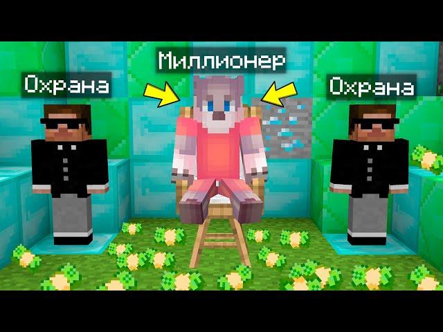 КАК Я СТАЛ МИЛЛИОНЕРОМ В МАЙНКРАФТ 100% ТРОЛЛИНГ ЛОВУШКА MINECRAFT