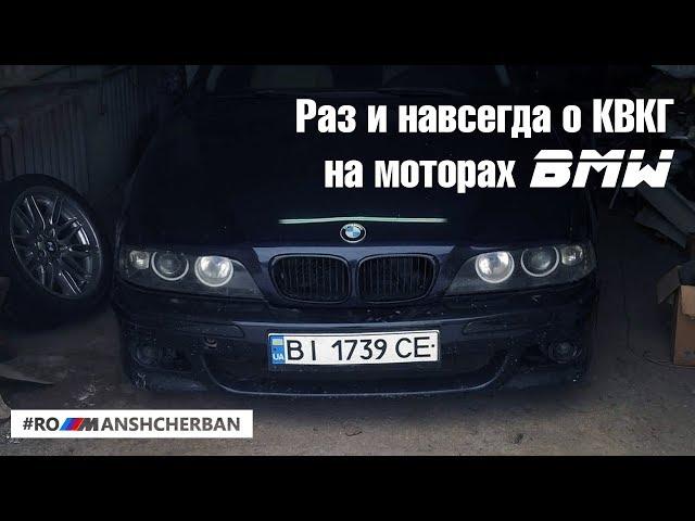 ВСЁ о удалении КВКГ (PCV) на любом моторе BMW. Маслоуловитель.