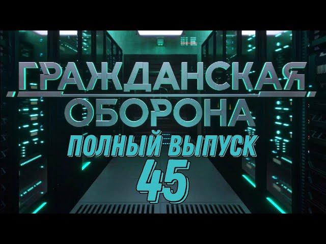 Гражданская оборона. ПОЛНЫЙ ВЫПУСК №45