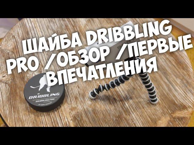 Шайба Dribbling Pro\ Обзор\ Первые Впечатления