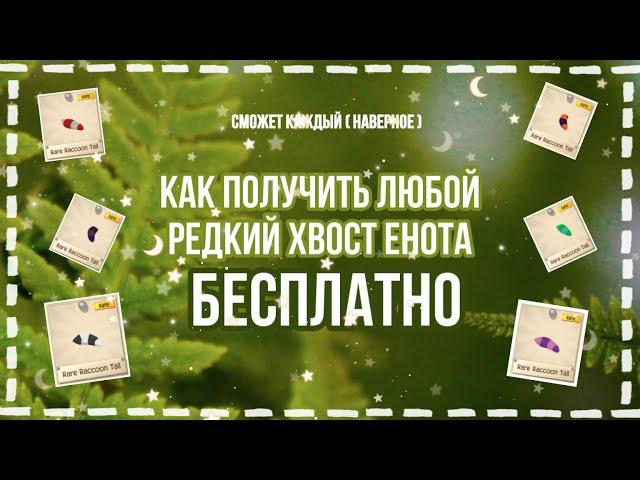 КАК ПОЛУЧИТЬ ЛЮБОЙ РЕДКИЙ ХВОСТ ЕНОТА БЕСПЛАТНО // СМОЖЕТ КАЖДЫЙ (НАВЕРНОЕ) // ШУТКА Animal Jam