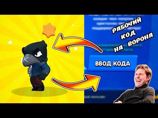 КАК ПОЛУЧИТЬ ВОРОНА В БРАВЛ СТАРС?! 100% РАБОЧИЙ КОД НА ВОРОНА В БРАВЛ СТАРС! КАК ВЫБИТЬ ЛЕГУ В БС?!