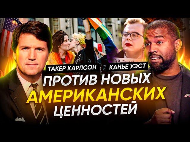 ТАКЕР КАРЛСОН КАНЬЕ  УЭСТ ПРОТИВ ВСЕХ