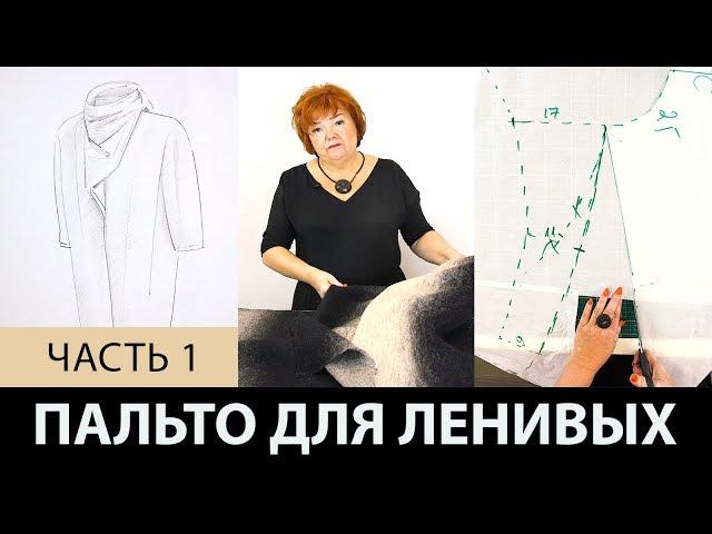 Однослойное пальто для ленивых своими руками. Как сделать простую выкройку пальто на ткани?  Часть 1