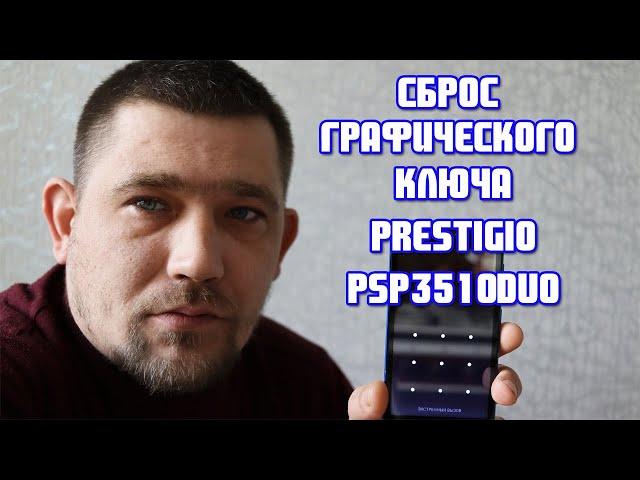 Сброс настроек и пароля Prestigio PSP3510DUO