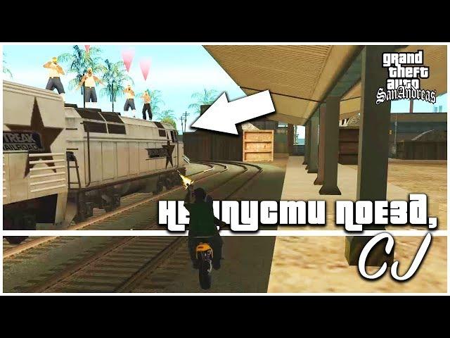 НЕ УПУСТИ ПОЕЗД, CJ! (ПРОХОЖДЕНИЕ GTA: SAN ANDREAS #4)