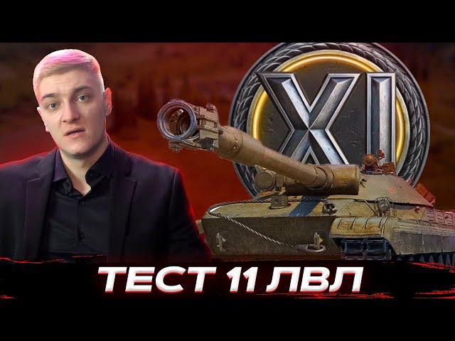 КОРБЕН ТЕСТИТ 11 ЛВЛ : ОБЬЕКТ 452К