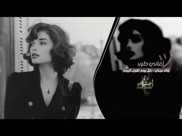 واه عيني - كل يوم اقول اليوم #اغاني طرب 2024 | مطلوبه اكثر شي .