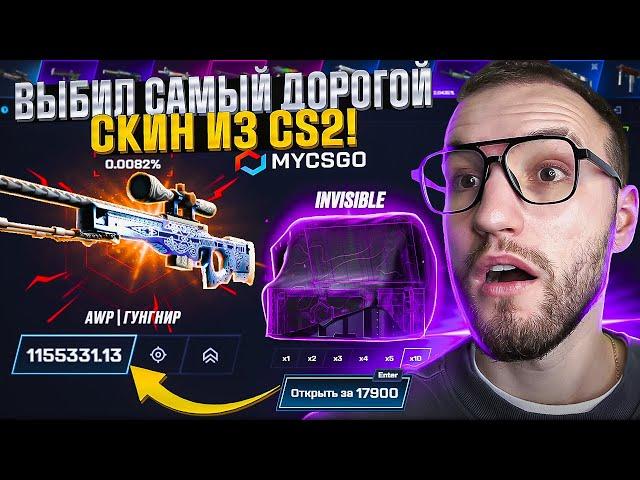 Шок! Я выбил AWP | ГУНГНИР дороже чем ОДИН МИЛЛИОН на MYCSGO, но...) (CS2/КС2)