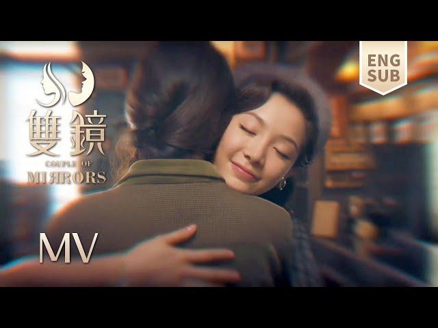 【双镜MV】你温暖我的世界，我守护你的安全【双镜Couple of Mirrors】 张楠 孙伊涵 | 近代都市爱情悬疑剧 | 欢娱影视