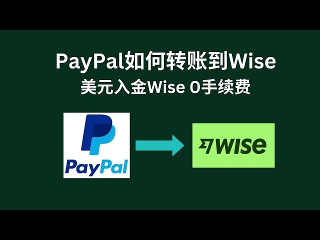 PayPal如何提现到Wise｜Wise美元支票账户绑定到PayPal｜Wise入金｜PayPal转账｜风控