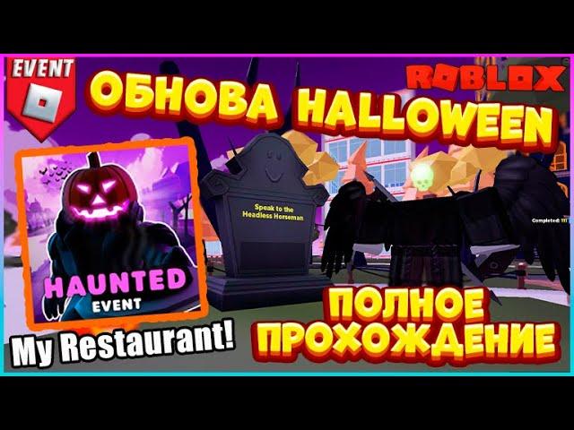 Обнова  Helloween 2022 My Restaurant! Roblox | Мой ресторан Роблокс