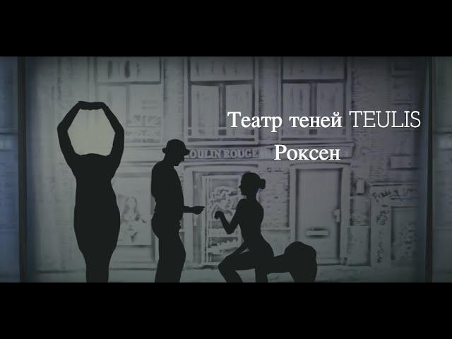 Театр теней Teulis - Роксен (2015)