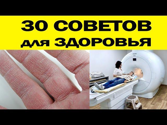 30 СОВЕТОВ для ЗДОРОВЬЯ