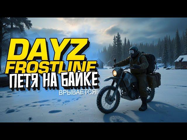 НОВЫЙ ДЕЙЗ - ПЕТЯ НА БАЙКЕ ВЫЖИВАЕТ! - Dayz Frostline