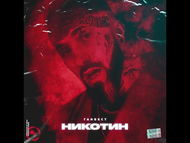 Ганвест - Никотин