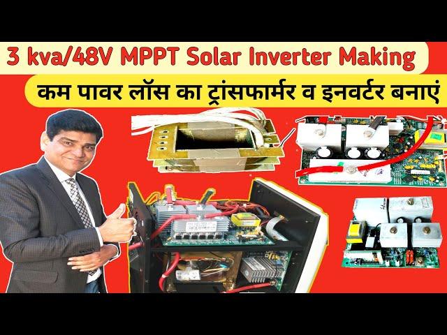 3 kva/48v MPPT Solar Inverter Making | कम पावर लॉस का इनवर्टर व ट्रांसफॉर्मर बनाएं