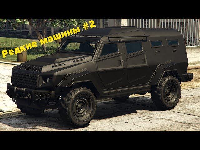 ТОП-10 уникальных и секретных машин в GTA 5 #2