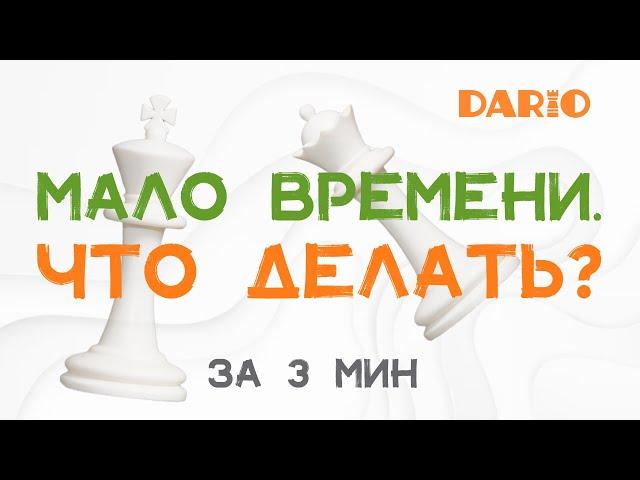 Позиция сложная, времени мало. Что делать? | Урок за три минуты