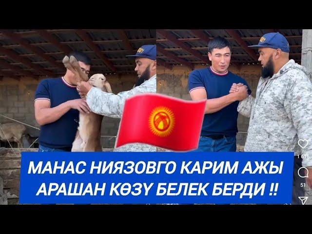 Манас Ниязовго Карим ажы Арашан көзү белек берди 