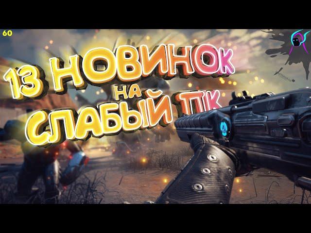 ТОП 13 ИГР для СЛАБЫХ ПК 2020 АВГУСТ [+ссылки на скачивание] | Крутые новинки для слабого железа