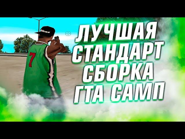 САМЫЙ ХУДШИЙ СЛИВ ФПС АП СБОРКИ ДЛЯ ИГРЫ В GTA SAMP [gta in desc/гта в описание]