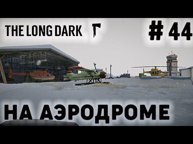 ПРОХОЖДЕНИЕ THE LONG DARK+DLC: На аэродроме #44