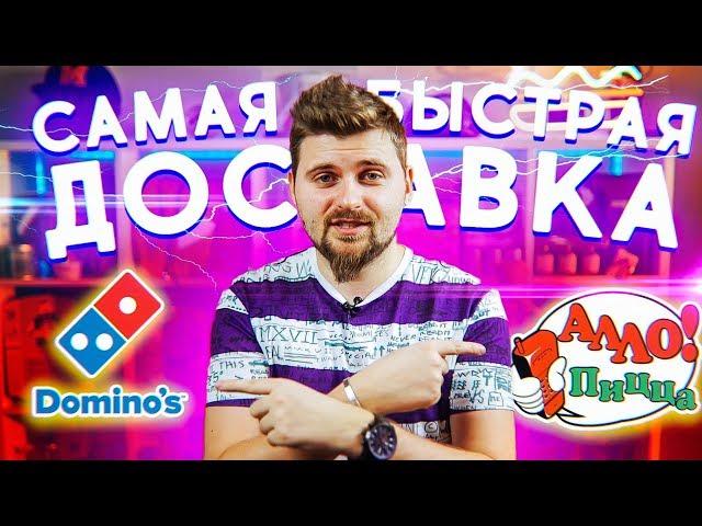 Самая быстрая доставка / Алло, Пицца против Domino`s Pizza