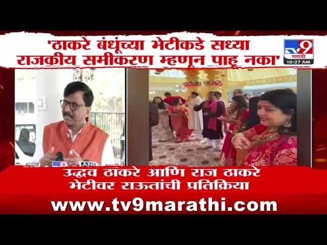 Uddhav Thackeray-Raj Thackeray Meet | Sanjay Raut यांची उद्धव -राज यांच्या भेटीवर प्रतिक्रिया