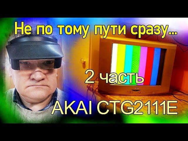 Победил в тот же день. 2 часть. AKAI CTG2111E. Комплексный подход. Курсы телемастеров.