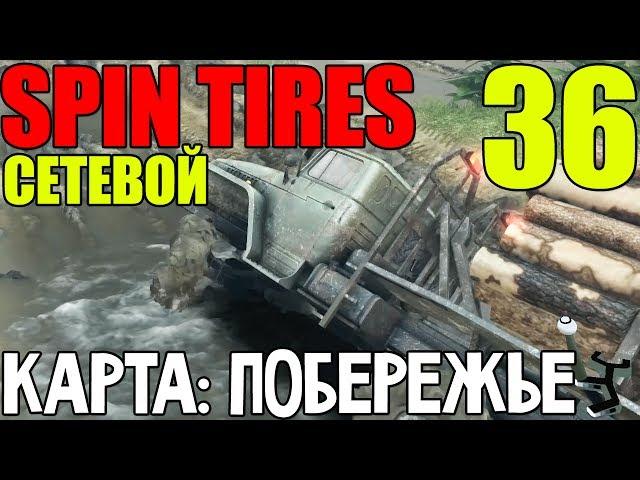 Сетевой Spin Tires | Карта: Побережье | Почти довез! #36