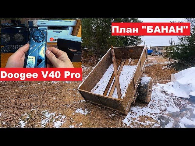 Завожу рельсы обратно в лес. Мой план "Банан". Обзор телефона  Doogee V40 Pro, 16/512ГБ