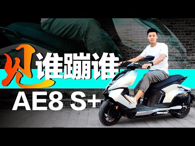 见谁蹦谁？体验极核AE8 S+纯电摩托车