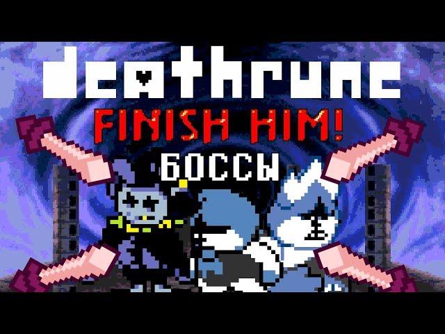 [Rus] Deltarune: Chapter 1 - Bosses (Alternative music and Fatalities)