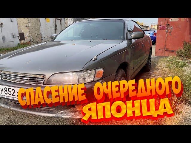 Спасение очередного Японца ! Mark 2 jzx90 ! 16 лет в собственности Эксклюзивный цвет !