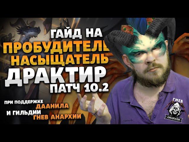 ГАЙД ДРАКТИР ПРОБУДИТЕЛЬ НАСЫЩАТЕЛЬ ДРАГОНФЛАЙ 10.2 ТАЛАНТЫ РОТАЦИЯ DRAGONFLIGHT WOW ИВЕЛНОУ