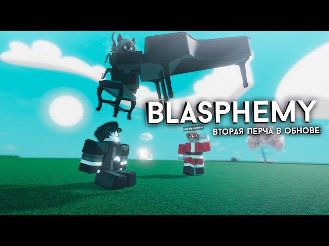 Самый лёгкий способ получения перчатки Blasphemy + обзор в Slap Battles! | Roblox