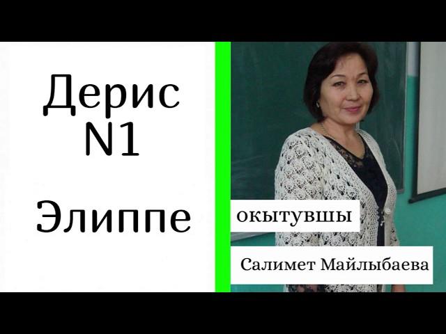 Уроки ногайского языка/ Ногай тилди уьйренемиз - Дерис N1 "Элиппе"