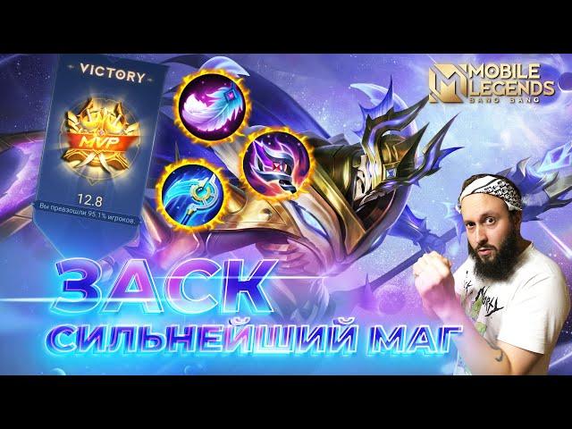 ЗАСК  ГАЙД 2024  Mobile Legends: Bang Bang//Guide to Zhask #ml #mlbb