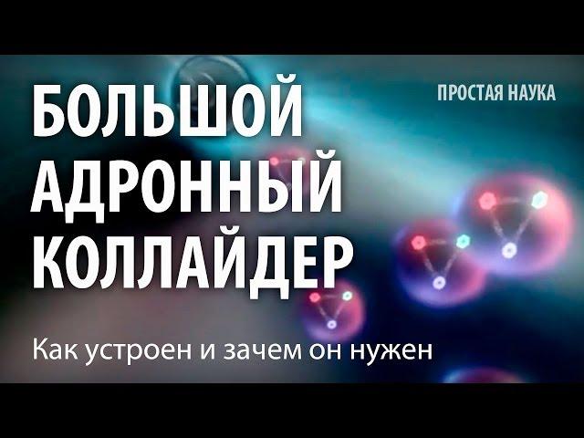Большой Адронный Коллайдер - как устроен и зачем он нужен