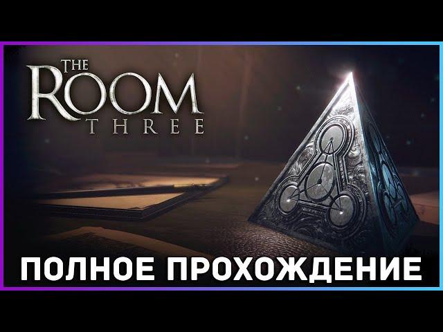 [FULL GAME] THE ROOM THREE PC 2021 полное прохождение на русском