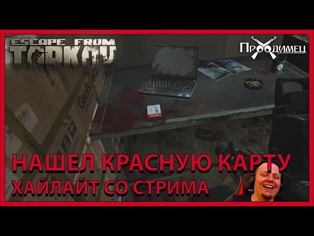 Нашел Красную Ключ-Карту! | Момент со стрима | Escape from Tarkov