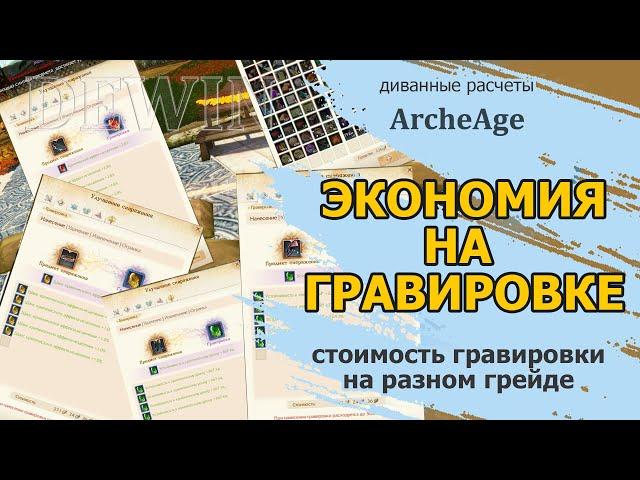 Archeage: Вставка гравировок в разный грейд экипировки. Разница стоимости