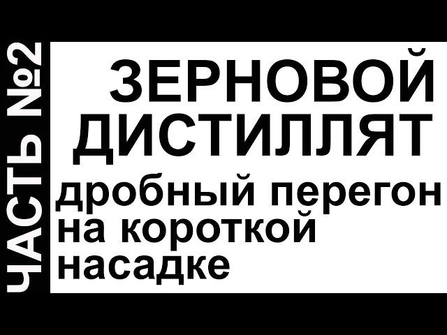 ЗЕРНОВОЙ ДИСТИЛЛЯТ НА РЕКТИФИКАЦИОННОЙ КОЛОННЕ. ЧАСТЬ№2. КОРОТКАЯ НАСАДКА АРОМАТ ЕСТЬ - ХВОСТОВ НЕТ